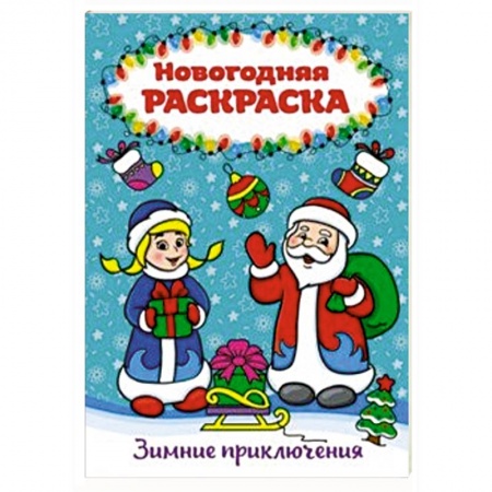 Новогодняя тема, книга Раскраска А4. Зимние приключения купить по низкой цене