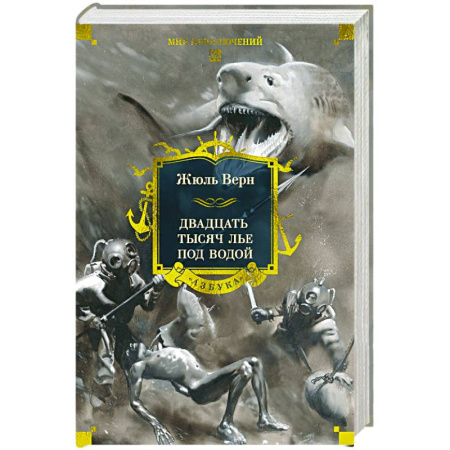 Классическая зарубежная фантастика, книга Двадцать тысяч лье под водой купить по низкой цене