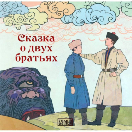 Сказки отечественных писателей, книга О двух братьях: сказка купить по низкой цене