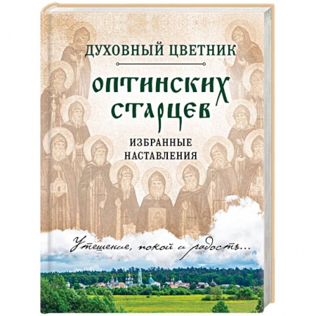 Православие в целом, книга Духовный цветник оптинских старцев. Избранные наставления купить по низкой цене