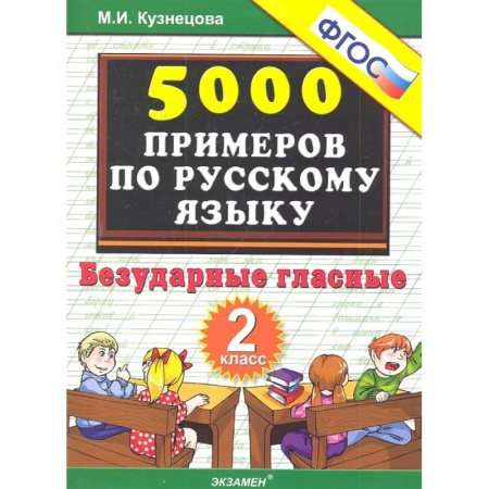 Русский язык, книга Русский язык. 2 класс. Тренировочные задания. Безударные гласные. ФГОС купить по низкой цене
