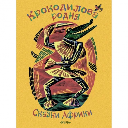 Сборники сказок, книга Крокодилова родня. Сказки Африки купить по низкой цене