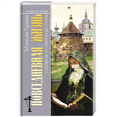История культуры России, книга Повседневная жизнь Соловков. От Обители до СЛОНа купить по низкой цене