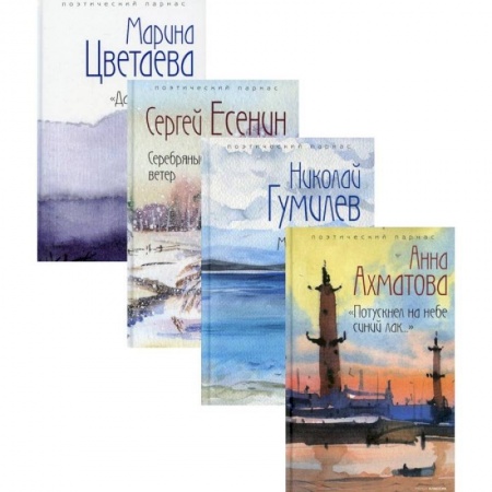 Русская поэзия, книга Любимые поэты эпохи (комплект из 4-х книг) купить по низкой цене