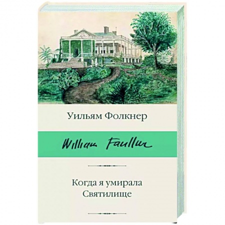 Зарубежная классика, книга Когда я умирала. Святилище купить по низкой цене