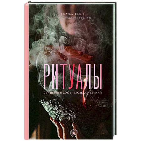 Другие эзотерические учения, книга Ритуалы. Священный союз человека и стихий купить по низкой цене