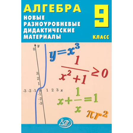 Математика. Алгебра. Геометрия, книга Алгебра. 9 класс. Новые разноуровневые дидактические материалы. Учебное пособие купить по низкой цене