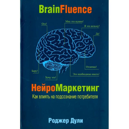 Специальный и отраслевой маркетинг, книга Нейромаркетинг. Как влиять на подсознание потребителя купить по низкой цене