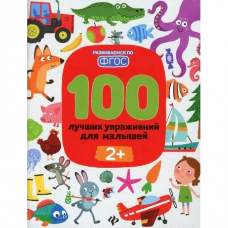 Развитие логики и мышления, книга 100 лучших упражнений для малышей: 2+ купить по низкой цене