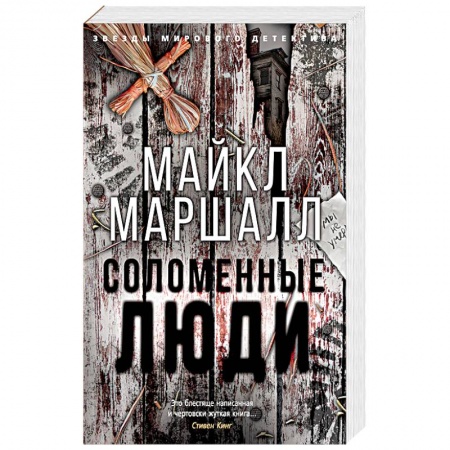 Триллеры, книга Соломенные люди купить по низкой цене