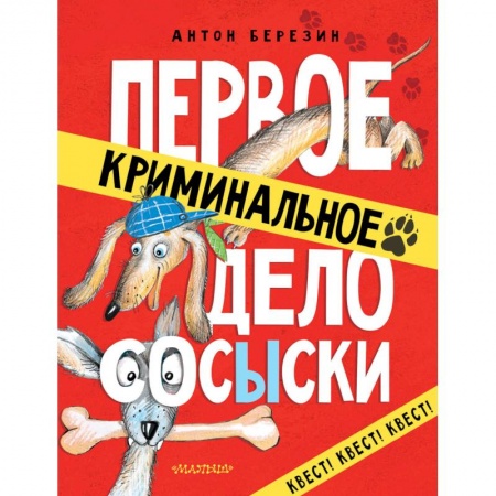 Приключения. Детективы, книга Первое криминальное дело Сосыски купить по низкой цене