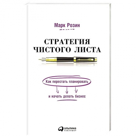 Бизнес-планирование, книга Стратегия чистого листа:Как перестать планировать и начать делать бизнес купить по низкой цене