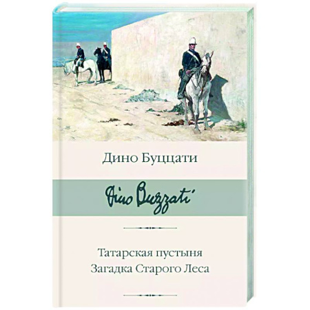 Зарубежная классика, книга Татарская пустыня. Загадка Старого Леса купить по низкой цене