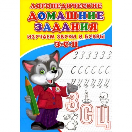 Логопедия, книга Логопедические домашние задания. Изучаем звуки и буквы З-С-Ц купить по низкой цене