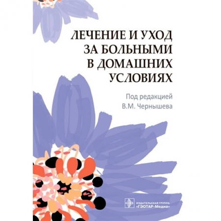 Диагностика. Методы и виды, книга Лечение и уход за больными в домашних условиях купить по низкой цене