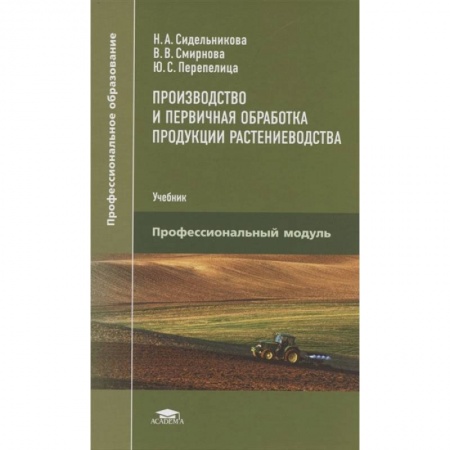 Сельское хозяйство. Лесное хозяйство. Растениеводство, книга Производство и первичная обработка продукции растениеводства купить по низкой цене