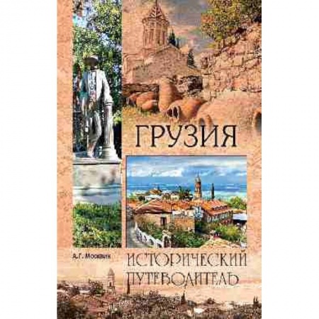 Исторические путеводители, книга Грузия купить по низкой цене
