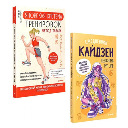 Общая физическая культура, книга Забота о себе (комплект в 2 книгах. Ежедневник 'Кайдзен'.  Японская система тренировок Табата) купить по низкой цене