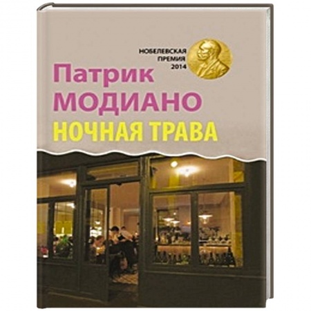 Книги, книга Ночная трава купить по низкой цене