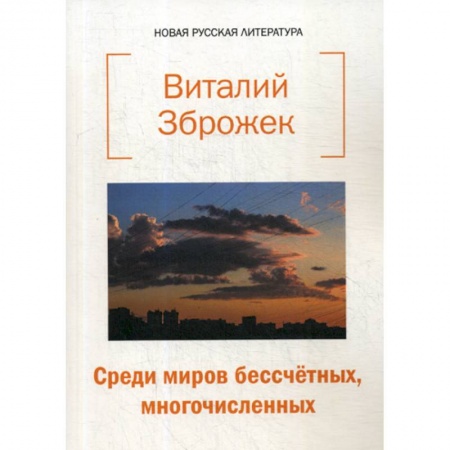 Русская поэзия, книга Среди миров бессчетных, многочисленных купить по низкой цене