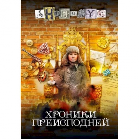 Боевики, военные, книга Хроники преисподней купить по низкой цене