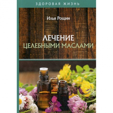 Питание при заболеваниях, книга Лечение целебными маслами купить по низкой цене
