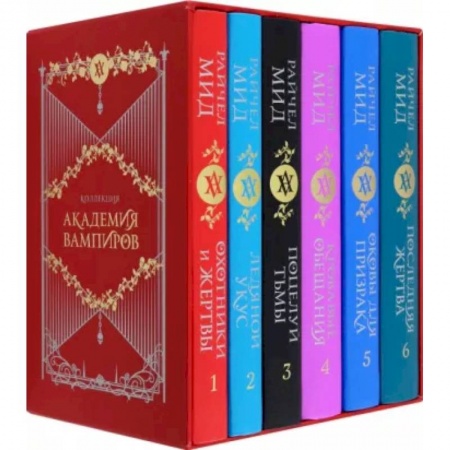 Зарубежное фэнтези, книга Академия вампиров. Подарочный комплект купить по низкой цене