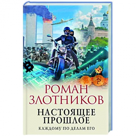 Боевая фантастика, книга Настоящее прошлое. Каждому по делам его купить по низкой цене