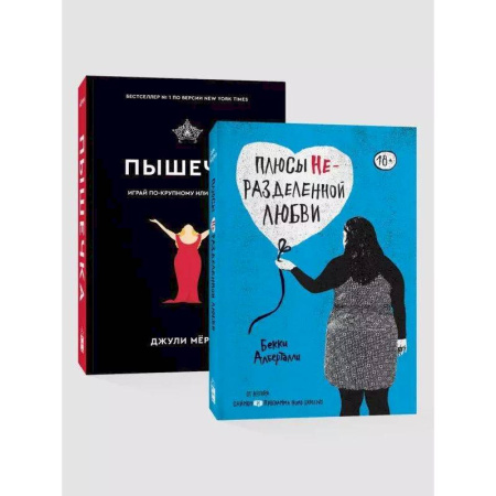 Зарубежная современная проза, книга Комплект. Плюсы неразделенной + Пышечка купить по низкой цене