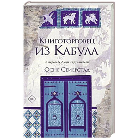Зарубежная современная проза, книга Книготорговец из Кабула купить по низкой цене