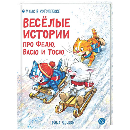 Сказки отечественных писателей, книга Веселые истории про Федю, Васю и Тосю купить по низкой цене