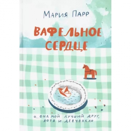 Повести и рассказы о детях, книга Вафельное сердце купить по низкой цене