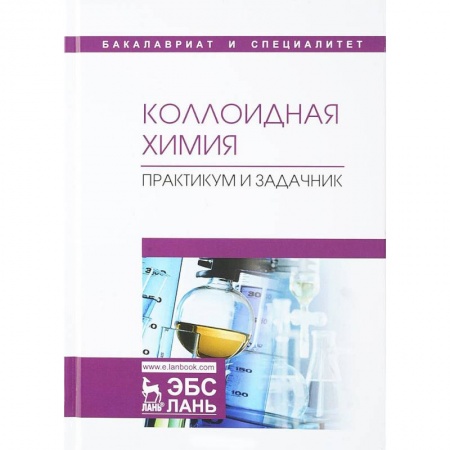 Химия, книга Коллоидная химия. Практикум и задачник. Учебное пособие купить по низкой цене