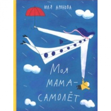 Русская поэзия для детей, книга Моя мама-самолёт купить по низкой цене