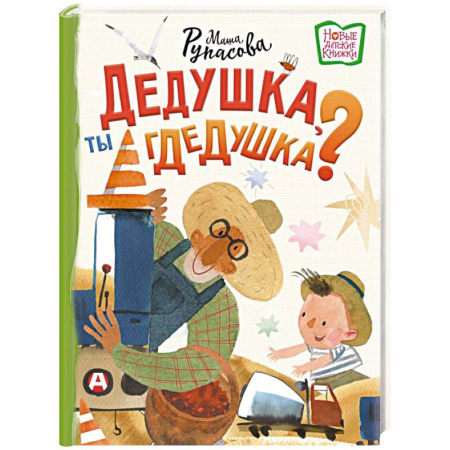 Книги для дошкольников (4-6 лет), книга Дедушка, ты гдедушка? купить по низкой цене