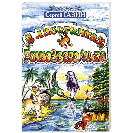 Книги для дошкольников (4-6 лет), книга В лабиринтах рыбозверомира купить по низкой цене