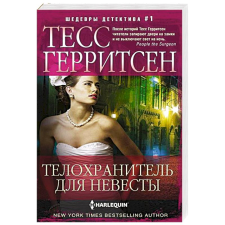 Зарубежный детектив, книга Телохранитель для невесты купить по низкой цене