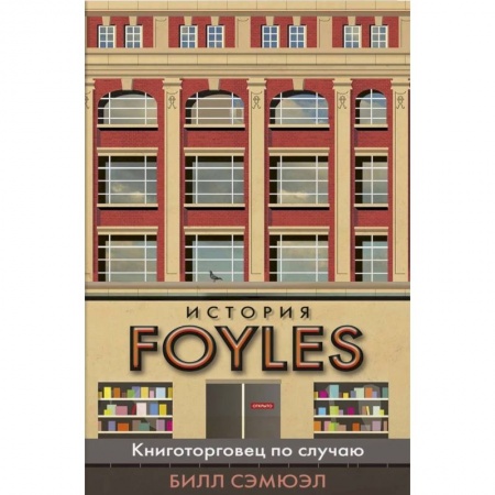 Справочная литература, книга История FOYLES.Книготорговец по случаю купить по низкой цене