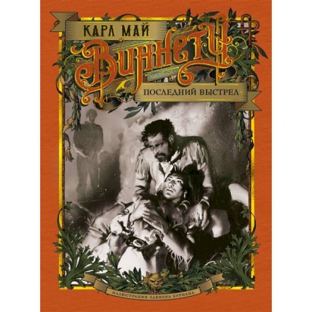 Зарубежная приключенческая литература, книга Виннету.Последний выстрел (иллюстр.З.Буриана) купить по низкой цене