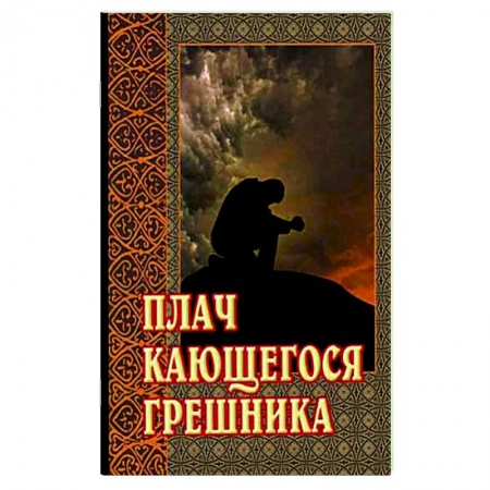 Молитвословы, акафисты, каноны, книга Плач кающегося грешника. Покаянные молитвенные размышления на каждый день седмицы инока Фикары, подвизавшегося  на Святой Горе Афонской купить по низкой цене