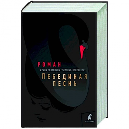Русская современная проза, книга Лебединая песнь (Побежденные) купить по низкой цене