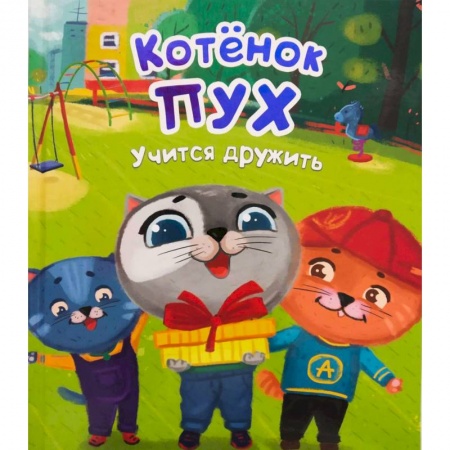 Сказки отечественных писателей, книга Котенок Пух учится дружит купить по низкой цене