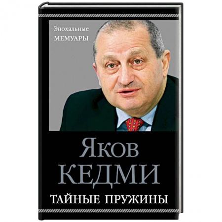 Мемуары, биографии военных деятелей, книга Тайные пружины купить по низкой цене