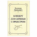 Нотные издания для скрипки Нотные издания для скрипки