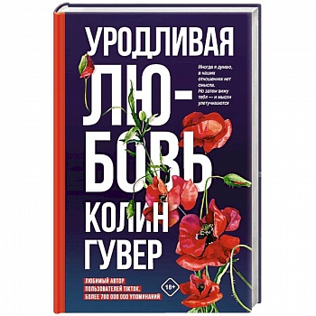 Уродливая любовь