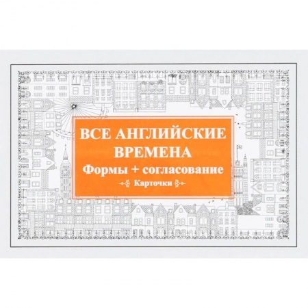 Английский язык, книга Все английские времена. Формы + согласование (набор из 52 карточек) купить по низкой цене