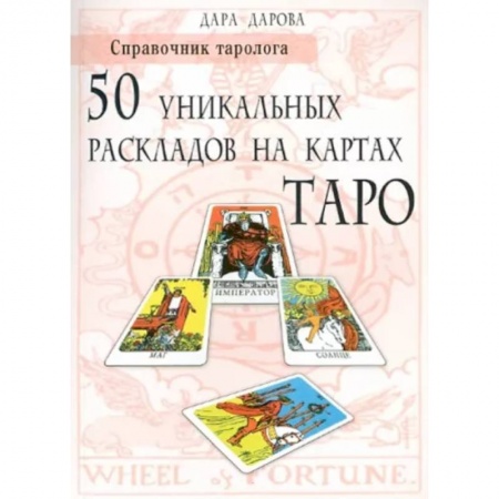 Гадание по картам Таро, книга Справочник таролога. 50 уникальных раскладов на картах Таро купить по низкой цене