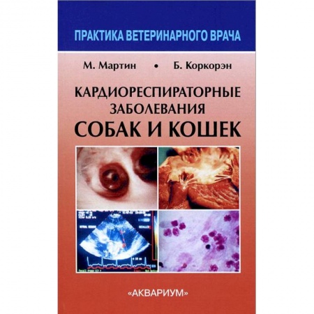 Книги, книга Кардиореспираторные заболевания собак и кошек купить по низкой цене