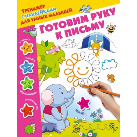 Общая подготовка к школе, книга Готовим руку к письму купить по низкой цене