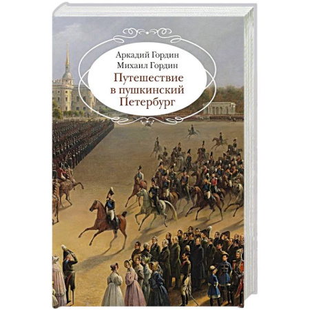 История русского искусства, книга Путешествие в пушкинский Петербург купить по низкой цене